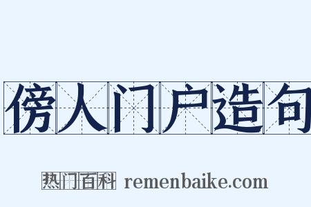 傍人门户造句是什么意思的图片